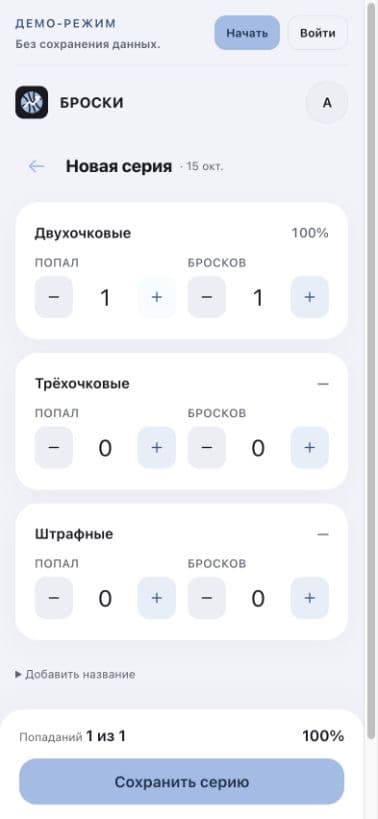 Экран записи попаданий и попыток в серии бросков